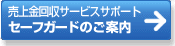���������T�[�r�X�T�|�[�g�@�Z�[�t�K�[�h�̂��ē�