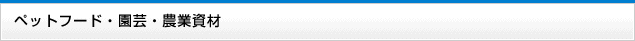ペットフード・園芸・農業資材