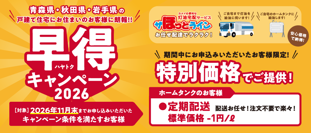 早得キャンペーン2026