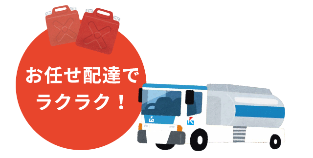 お任せ配達でラクラク！