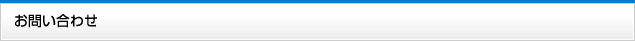お問い合わせ