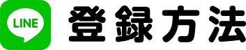 登録方法