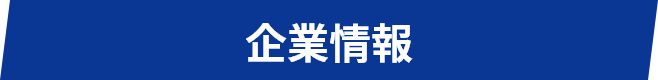 企業情報
