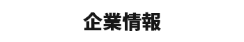 企業情報