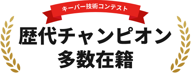キーパー技術コンテスト　歴代チャンピオン多数在籍