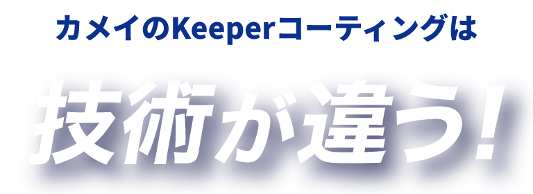 カメイのkeeperコーティングは技術が違う！