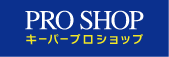 PRO SHOP キーパープロショップ
