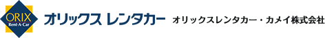 オリックスレンタカー・カメイ株式会社