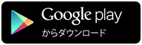 Google playからダウンロード