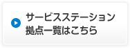 �T�[�r�X�X�e�[�V�������_�ꗗ�͂�����