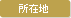 所在地