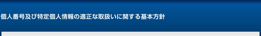 �l�ԍ��y�ѓ���l���̓K���Ȏ戵���Ɋւ����{���j