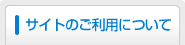�T�C�g�̂����p�ɂ���