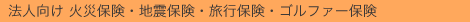 �@�l���� �΍Еی��E�n�k�ی��E���s�ی��E�S���t�@�[�ی�