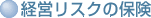 �o�c���X�N�̕ی�