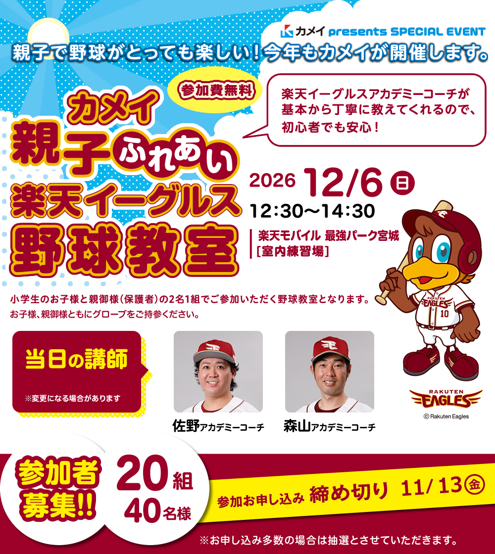 「カメイ親子ふれあい楽天イーグルス野球教室」参加者募集！ 