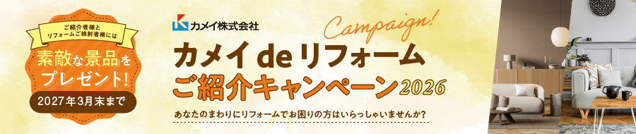 カメイdeリフォームご紹介キャンペーン