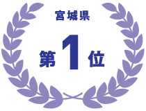 宮城県 第1位
