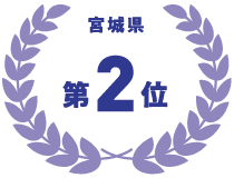 宮城県 第2位