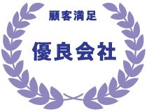 顧客満足　優良会社