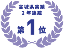 宮城県 実績2年連続　第1位