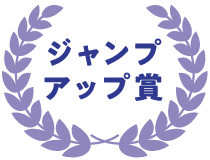 ジャンプアップ賞