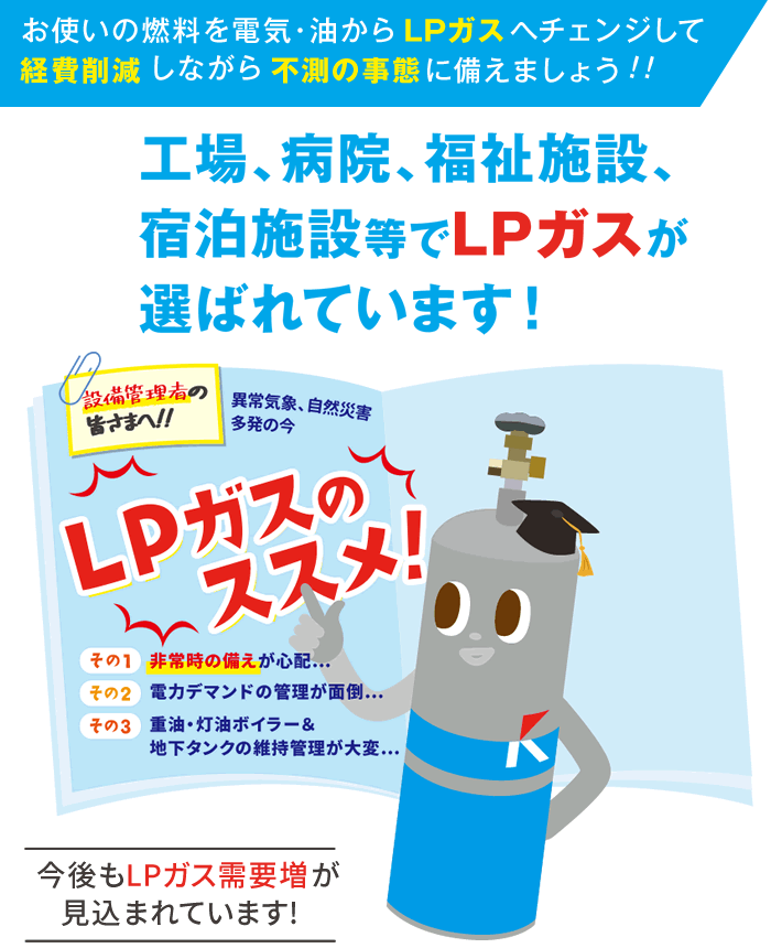 LPガスのススメ！今後も需要が見込まれています
