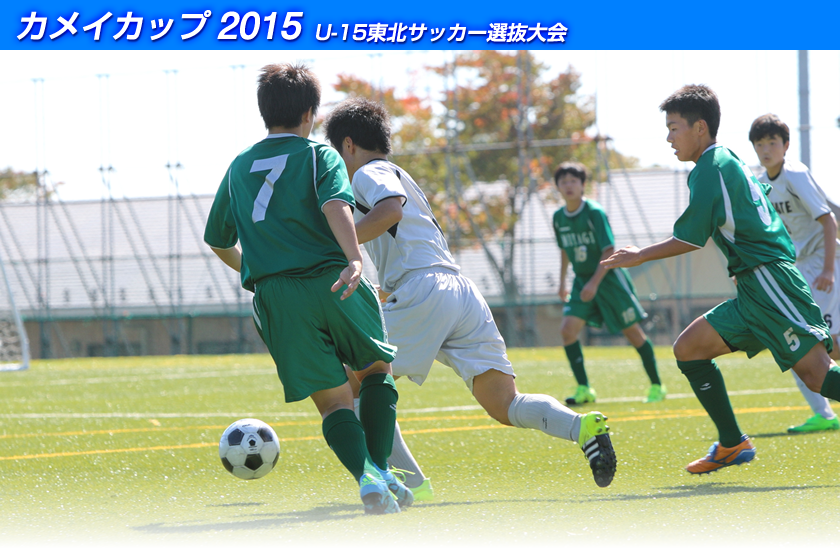 �J���C�J�b�v2015 U-15���k�T�b�J�[�I�����