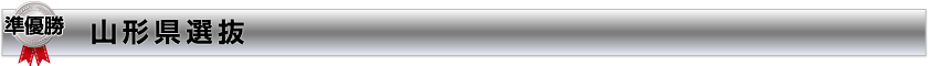 山形県選抜