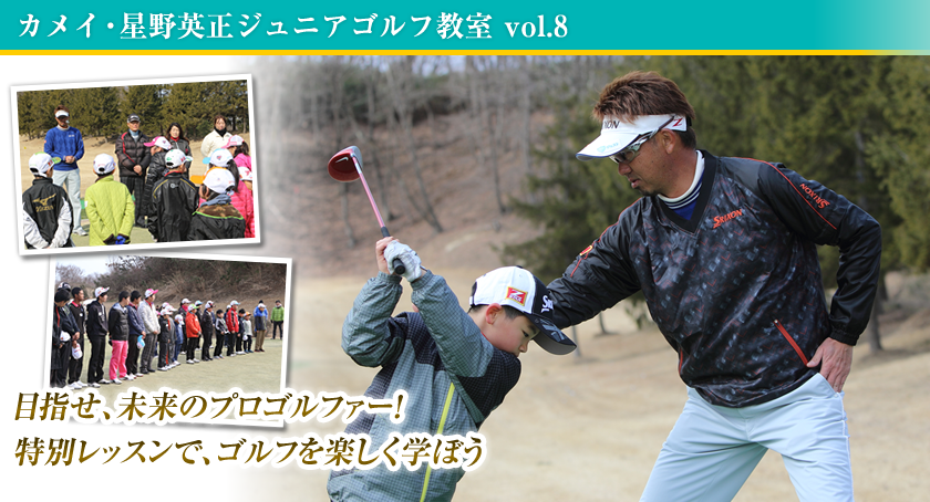カメイ・星野英正ジュニアゴルフ教室 vol.8