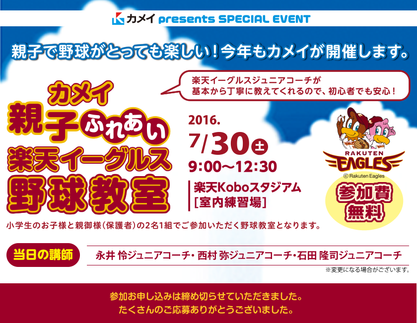 カメイ親子ふれあい楽天イーグルス野球教室
