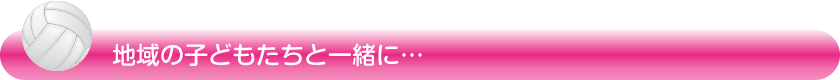 地域の子どもたちと一緒に…