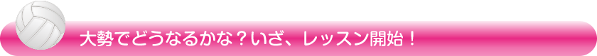 大勢でどうなるかな? いざ、レッスン開始!