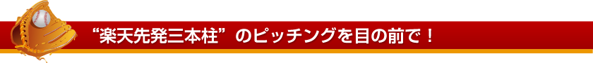 “楽天先発三本柱”のピッチングを目の前で！