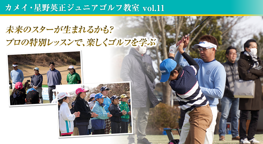 �J���C�E����p���W���j�A�S���t���� vol.11�����̃X�^�[�����܂�邩���H�v���̓��ʃ��b�X���ŁA�y�����S���t���w��