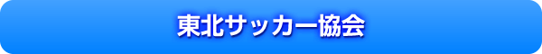 東北サッカー協会