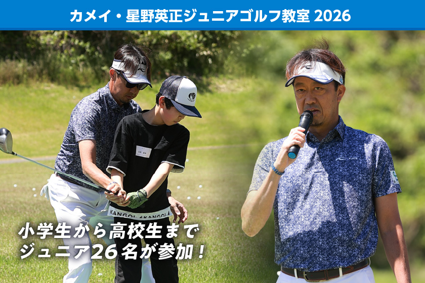カメイ・星野英正ジュニアゴルフ教室2026