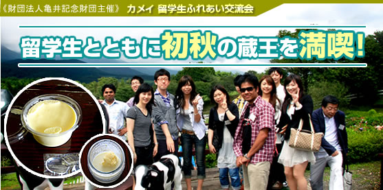 ≪財団法人亀井記念財団主催≫カメイ 留学生ふれあい交流会