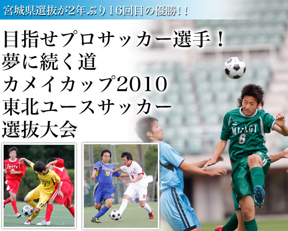 �ڎw���v���T�b�J�[�I��I�@���ɑ������@�J���C�J�b�v2010���k���[�X�T�b�J�[�I�����