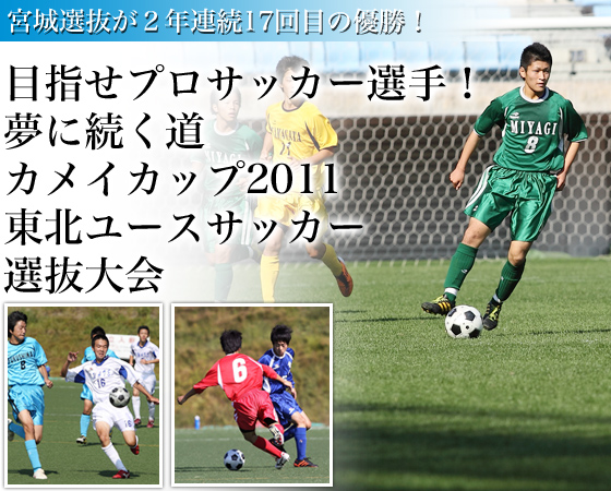 �ڎw���v���T�b�J�[�I��I�@���ɑ������@�J���C�J�b�v2011���k���[�X�T�b�J�[�I�����