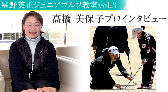 星野英正ジュニアゴルフ教室vol.3 プロを夢見るジュニアゴルファーが勢ぞろい!