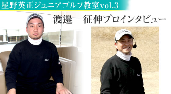星野英正ジュニアゴルフ教室vol.3 プロを夢見るジュニアゴルファーが勢ぞろい!