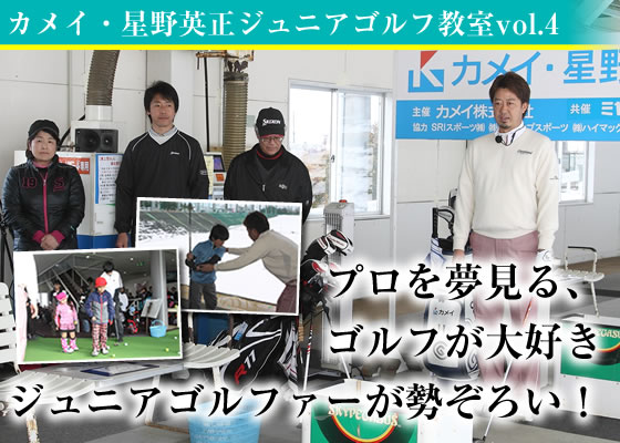 カメイ・星野英正ジュニアゴルフ教室vol.4 プロを夢見る、ゴルフが大好き
ジュニアゴルファーが勢ぞろい!