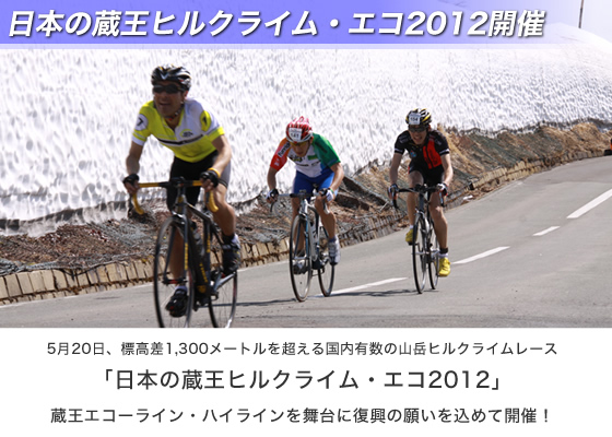 日本の蔵王ヒルクライム・エコ2012開催