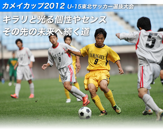 �L�����ƌ������Z���X�@���̐�̖����֑������@�J���C�J�b�v2012U-15���k�T�b�J�[�I�����
