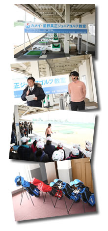 カメイ・星野英正ジュニアゴルフ教室vol.5