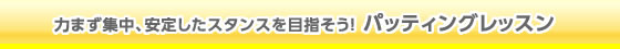 力まず集中、安定したスタンスを目指そう!パッティングレッスン