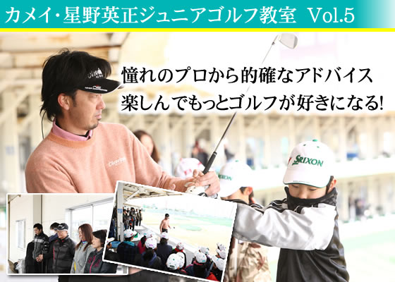 カメイ・星野英正ジュニアゴルフ教室vol.5 憧れのプロから的確なアドバイス 楽しんでもっとゴルフが好きになる!