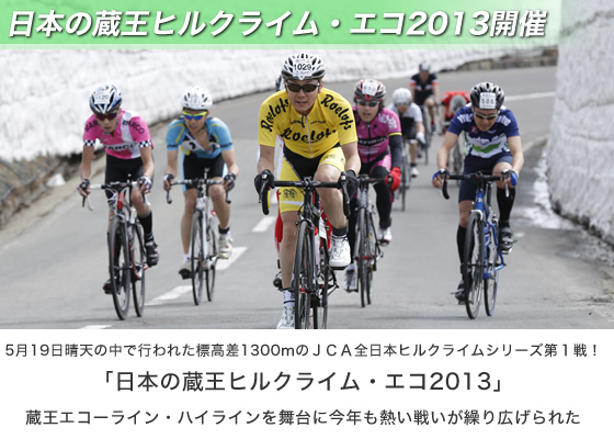 日本の蔵王ヒルクライム・エコ2013開催