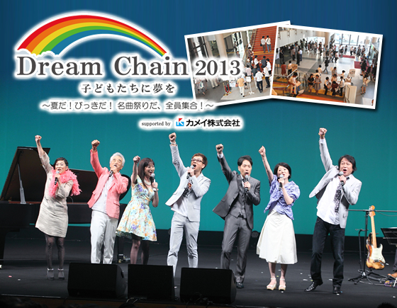 Dream Chain 2013 子どもたちに夢を〜夏だ!びっきだ!名曲祭りだ、全員集合!〜